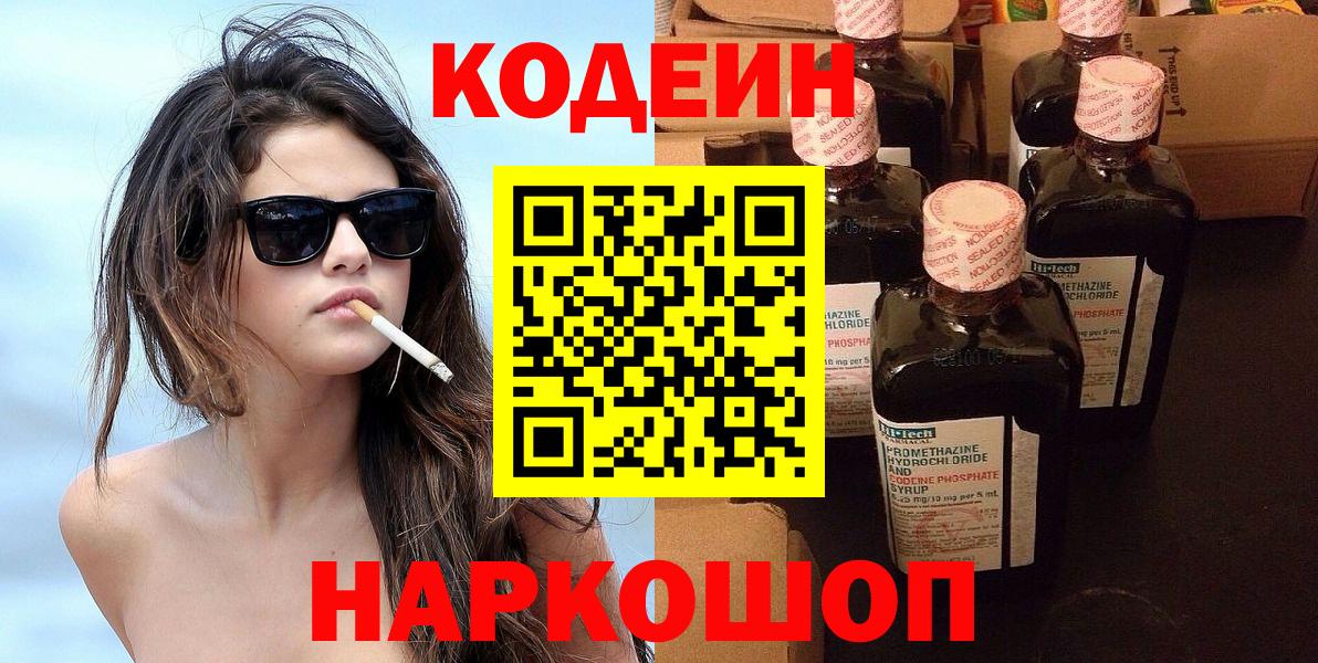 Codein напиток Lean (лин)  Кодеиновый сироп Lean Purple Drank  Красноярск  Вход с VPN 